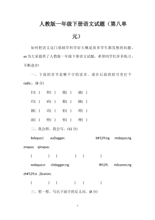 人教版一年级下册语文试题（第八单元）