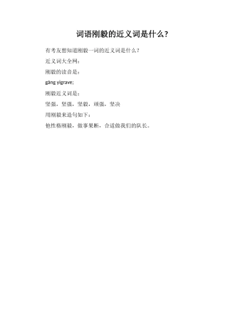 词语刚毅的近义词是什么