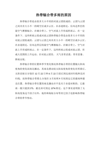 热带辐合带多雨的原因