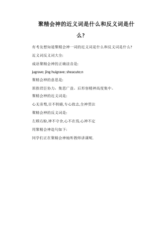 聚精会神的近义词是什么和反义词是什么