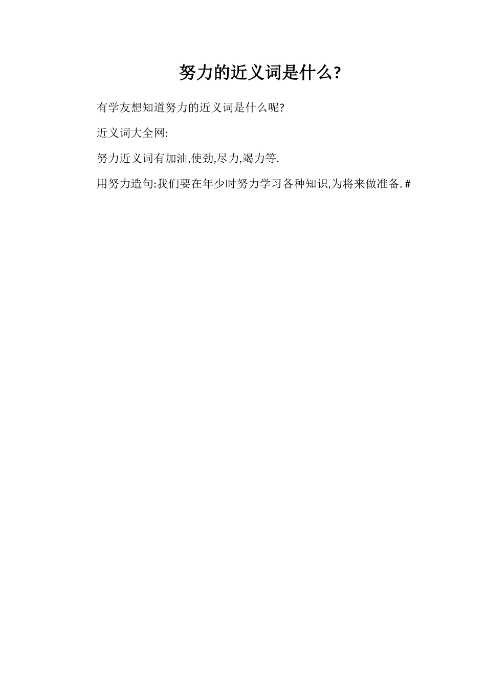 努力的近义词是什么_第1页