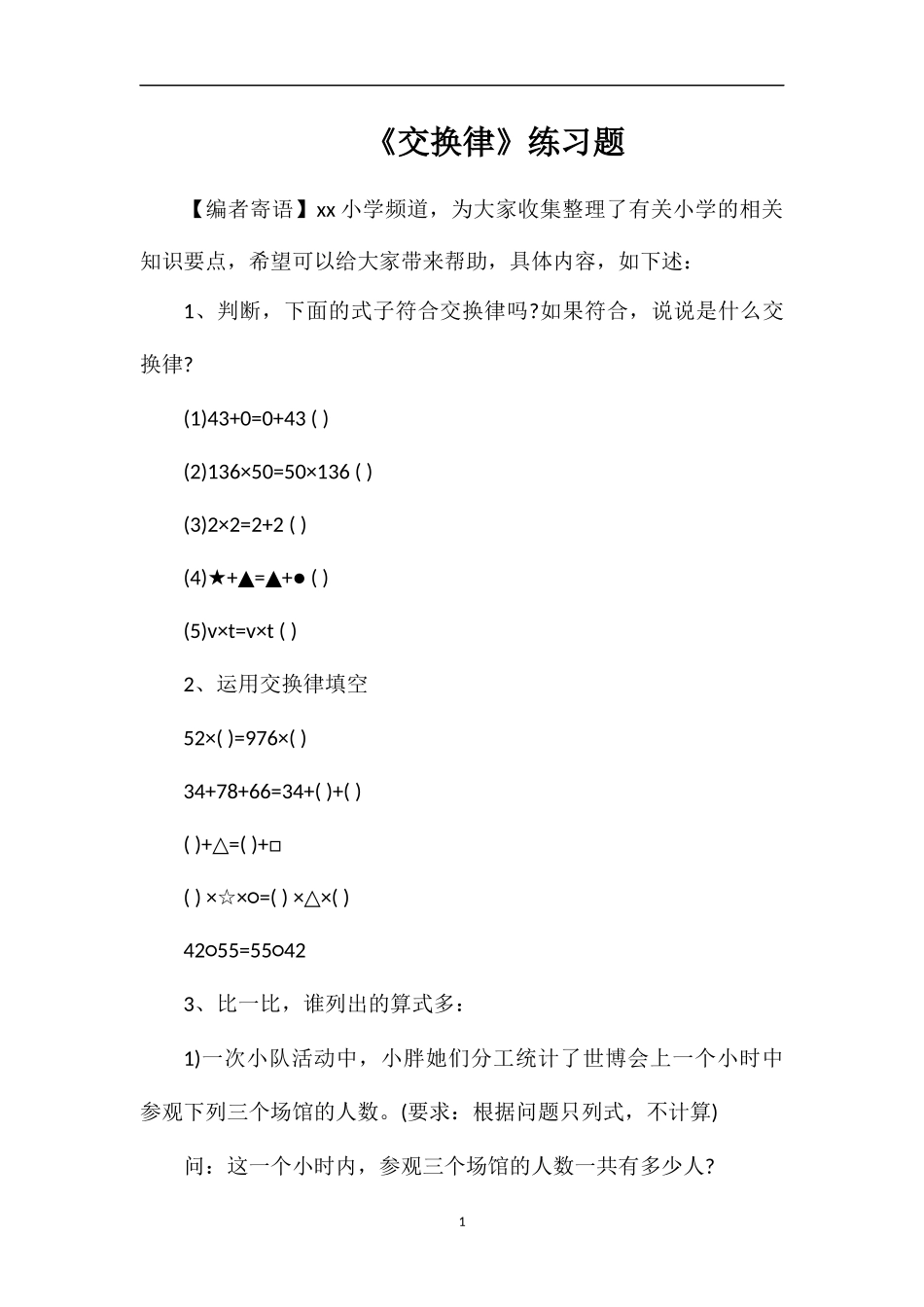 《交换律》练习题_第1页