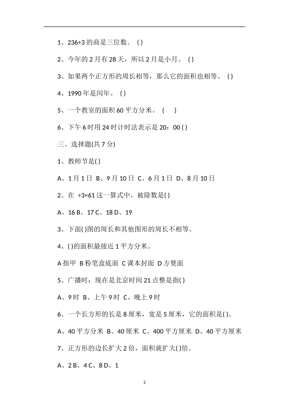 年三年级下册数学第三次月考试卷及答案_第2页