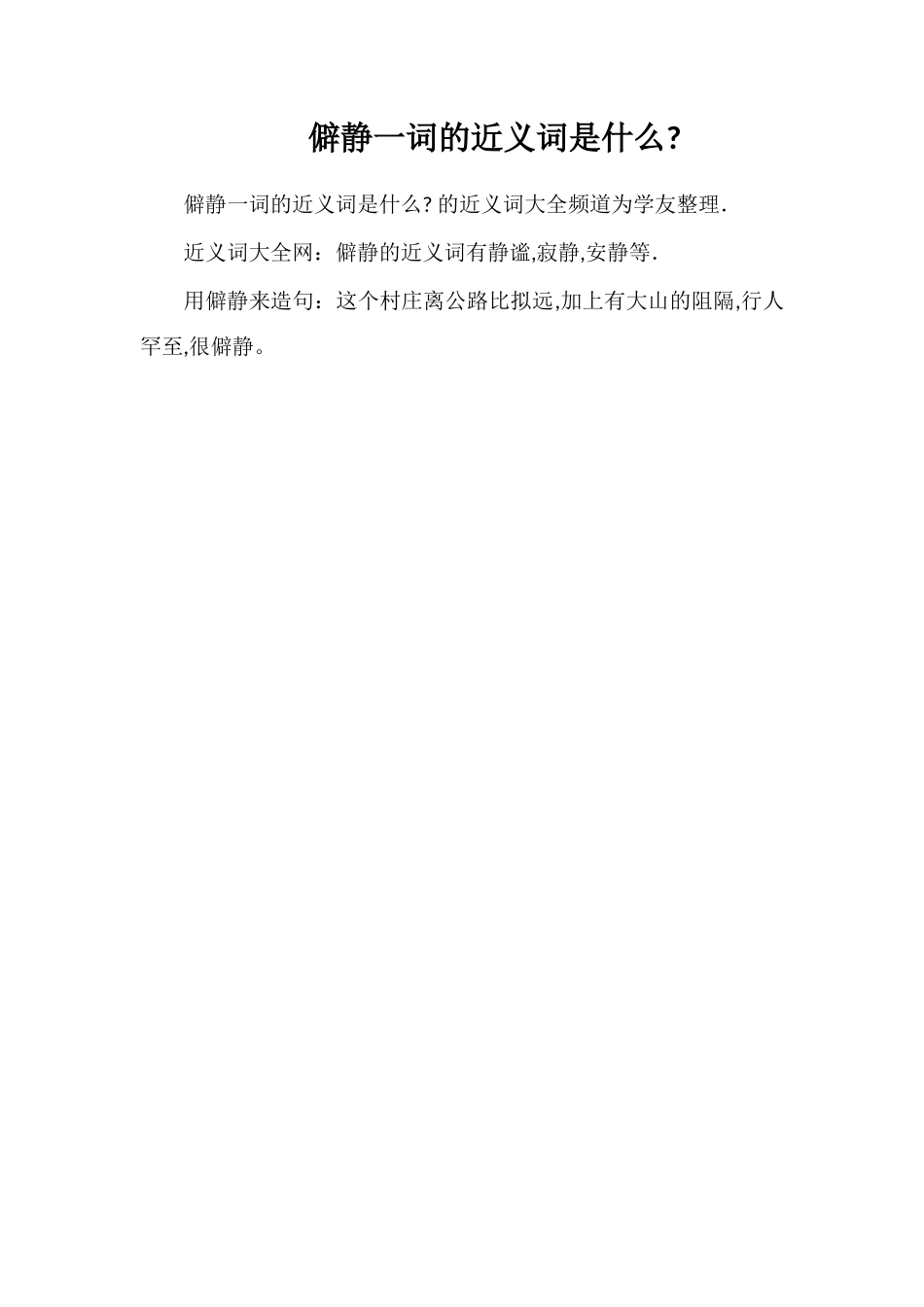 僻静一词的近义词是什么_第1页