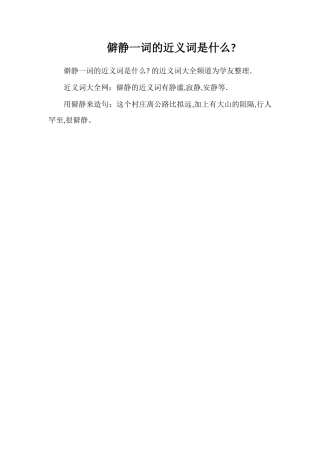 僻静一词的近义词是什么