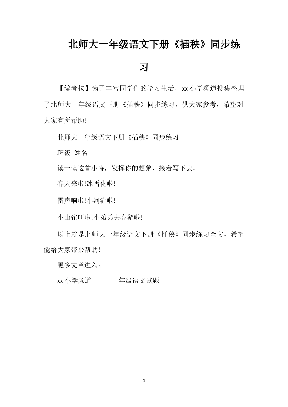 北师大一年级语文下册《插秧》同步练习_第1页