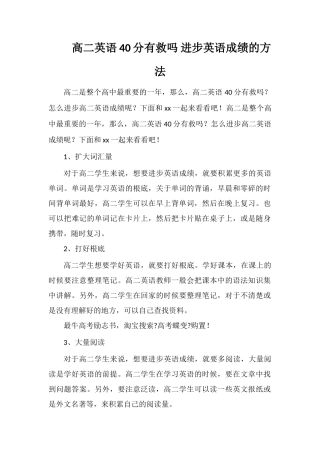 高二英语40分有救吗提高英语成绩的方法