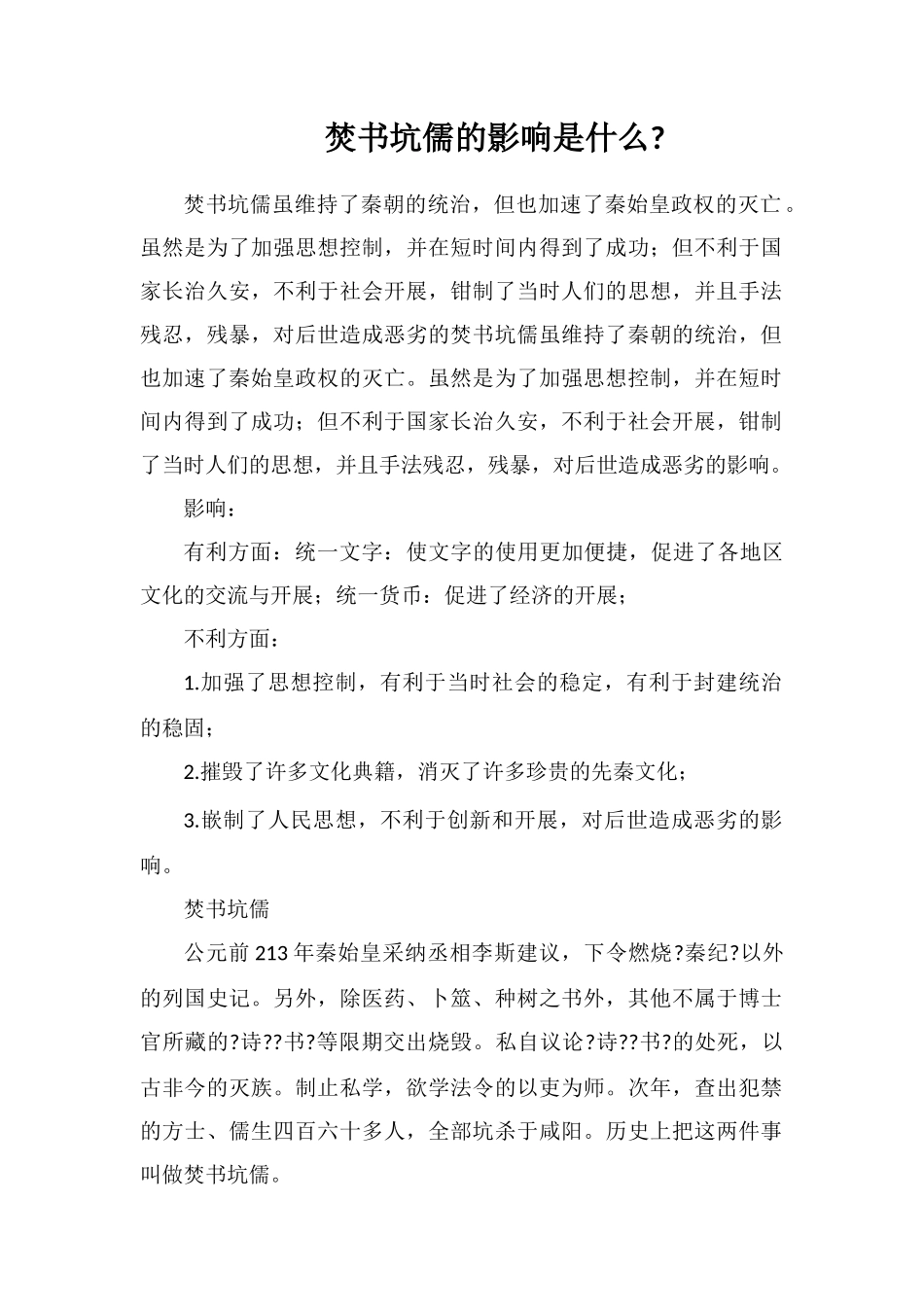 焚书坑儒的影响是什么_第1页