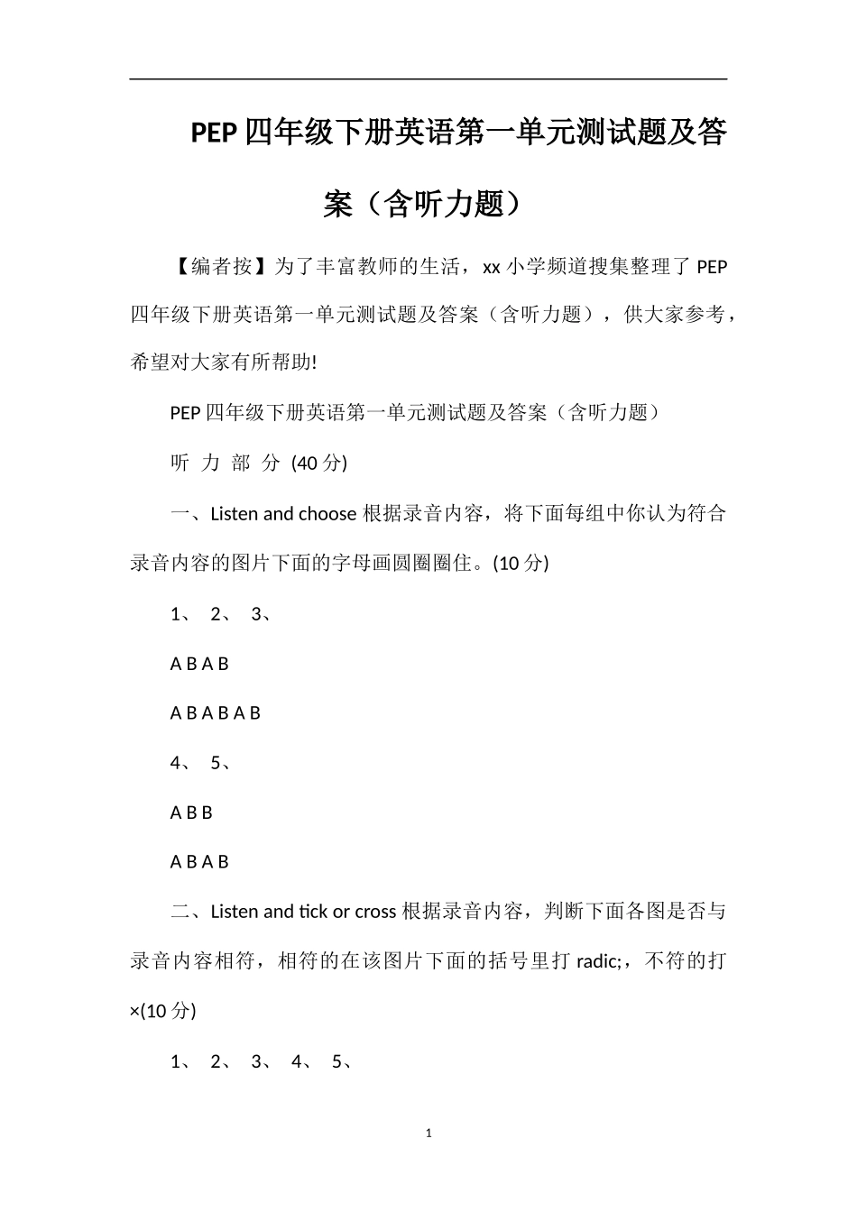 PEP四年级下册英语第一单元测试题及答案（含听力题）_第1页
