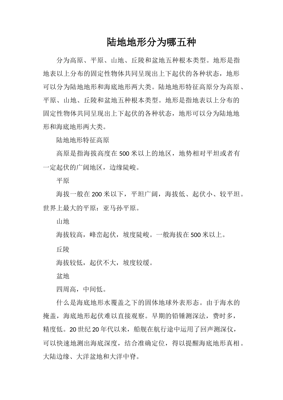 陆地地形分为哪五种_第1页