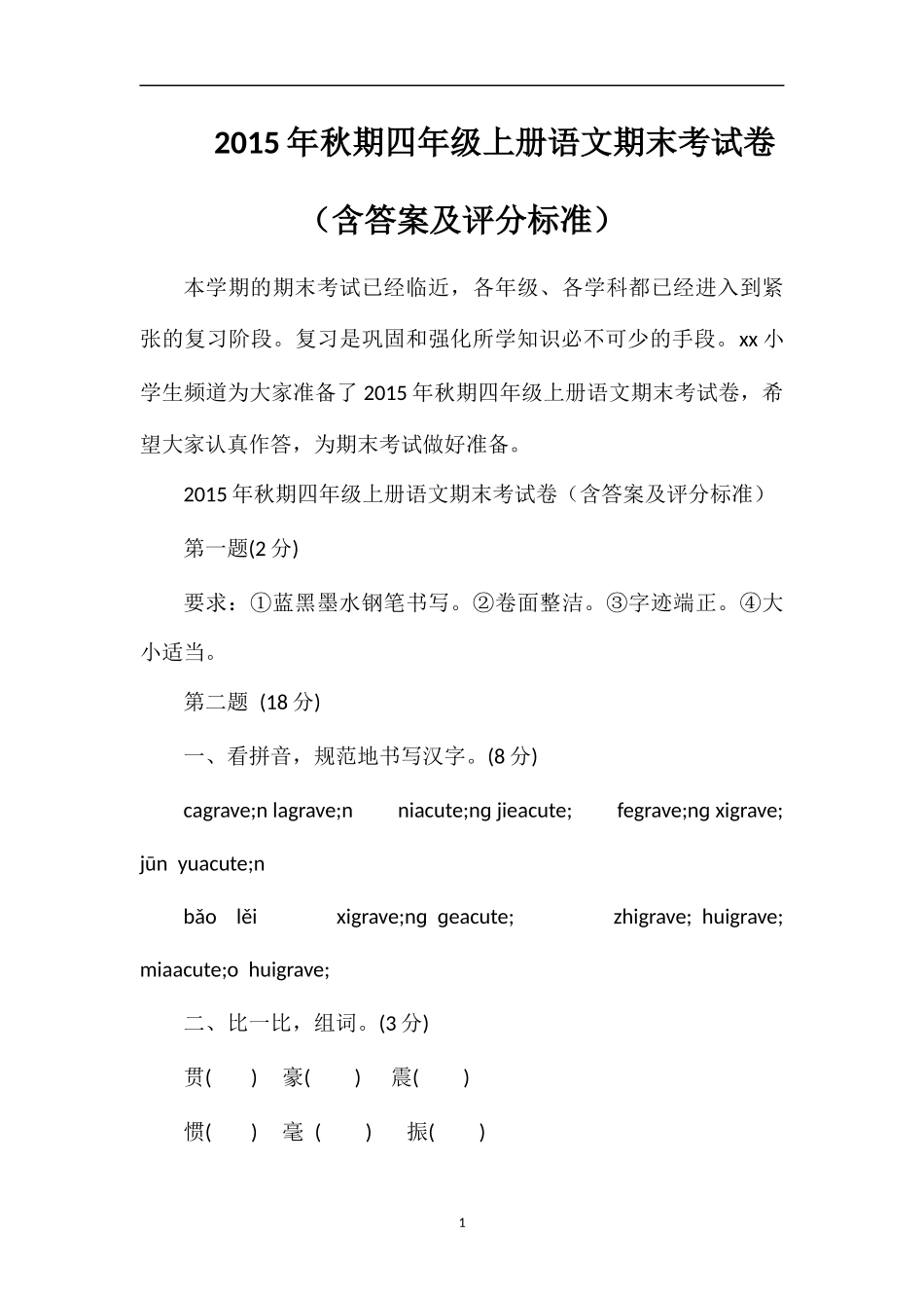 秋期四年级上册语文期末考试卷（含答案及评分标准）_第1页
