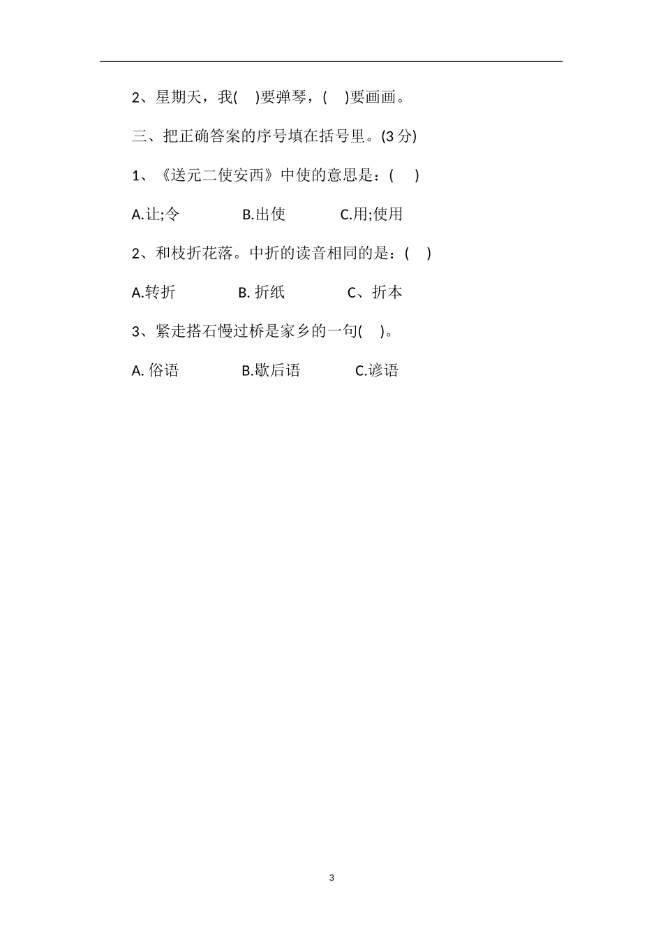 秋期四年级上册语文期末考试卷（含答案及评分标准）_第3页