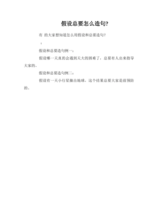 假如总要怎么造句