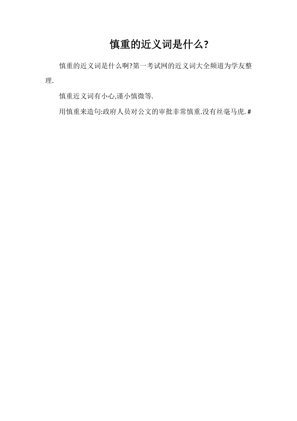 谨慎的近义词是什么_第1页