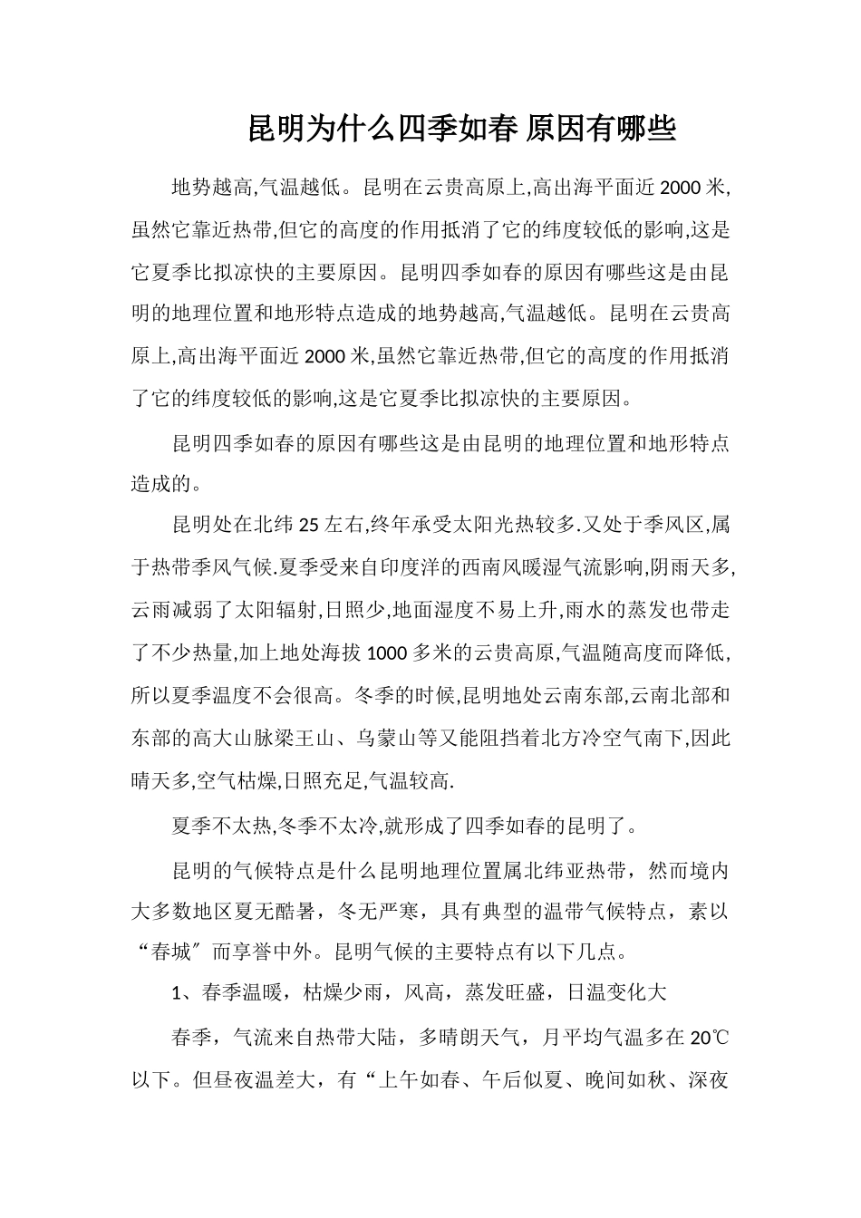 昆明为什么四季如春原因有哪些_第1页