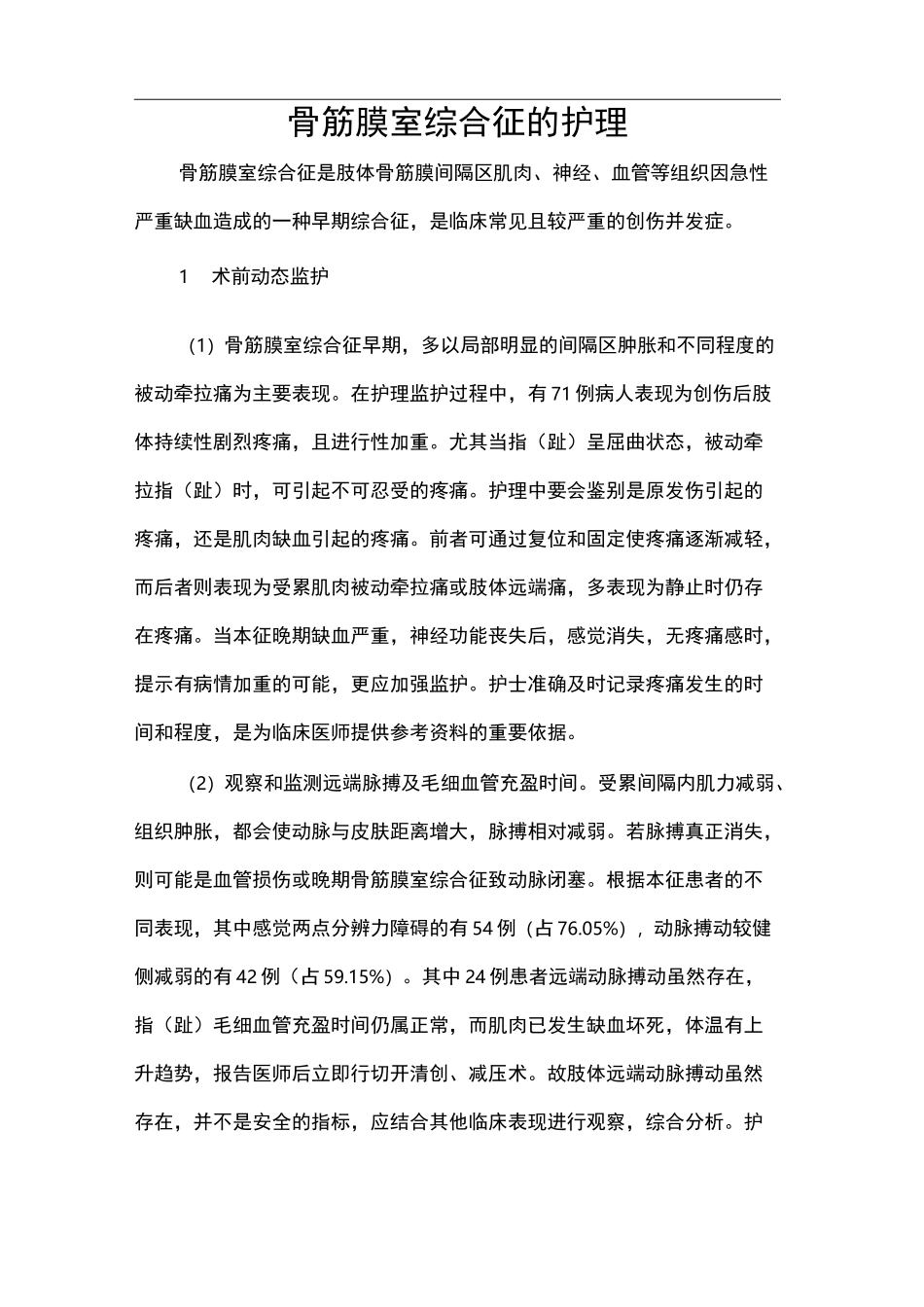 骨筋膜室综合征的护理_第1页