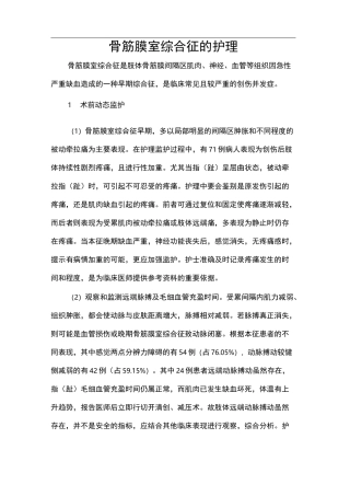 骨筋膜室综合征的护理