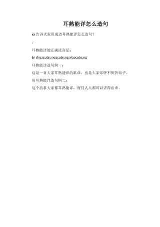 耳熟能详怎么造句