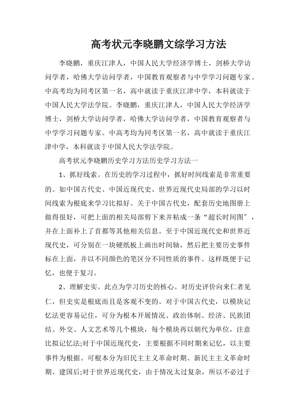 高考状元李晓鹏文综学习方法_第1页