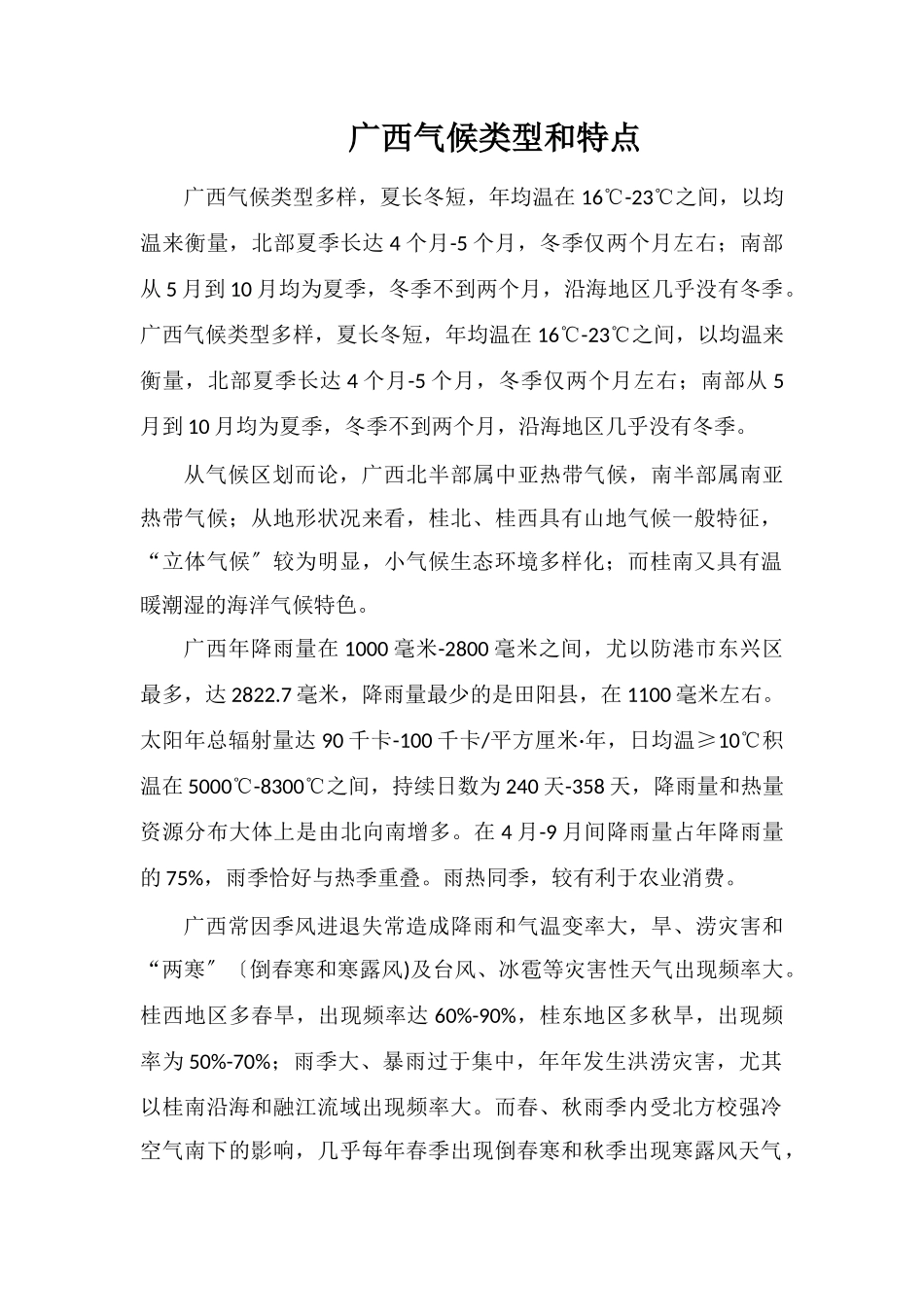 广西气候类型和特点_第1页