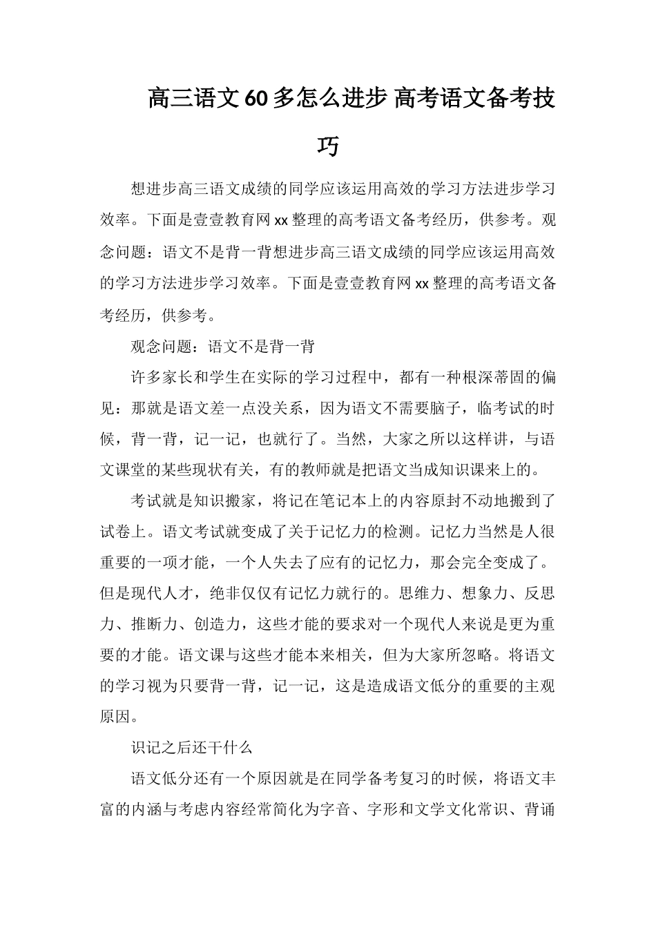 高三语文60多怎么提高高考语文备考技巧_第1页