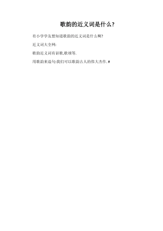 歌韵的近义词是什么