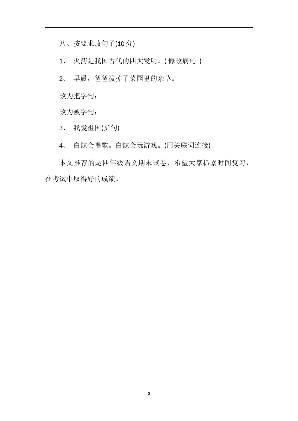 必备四年级语文期末试卷_第3页