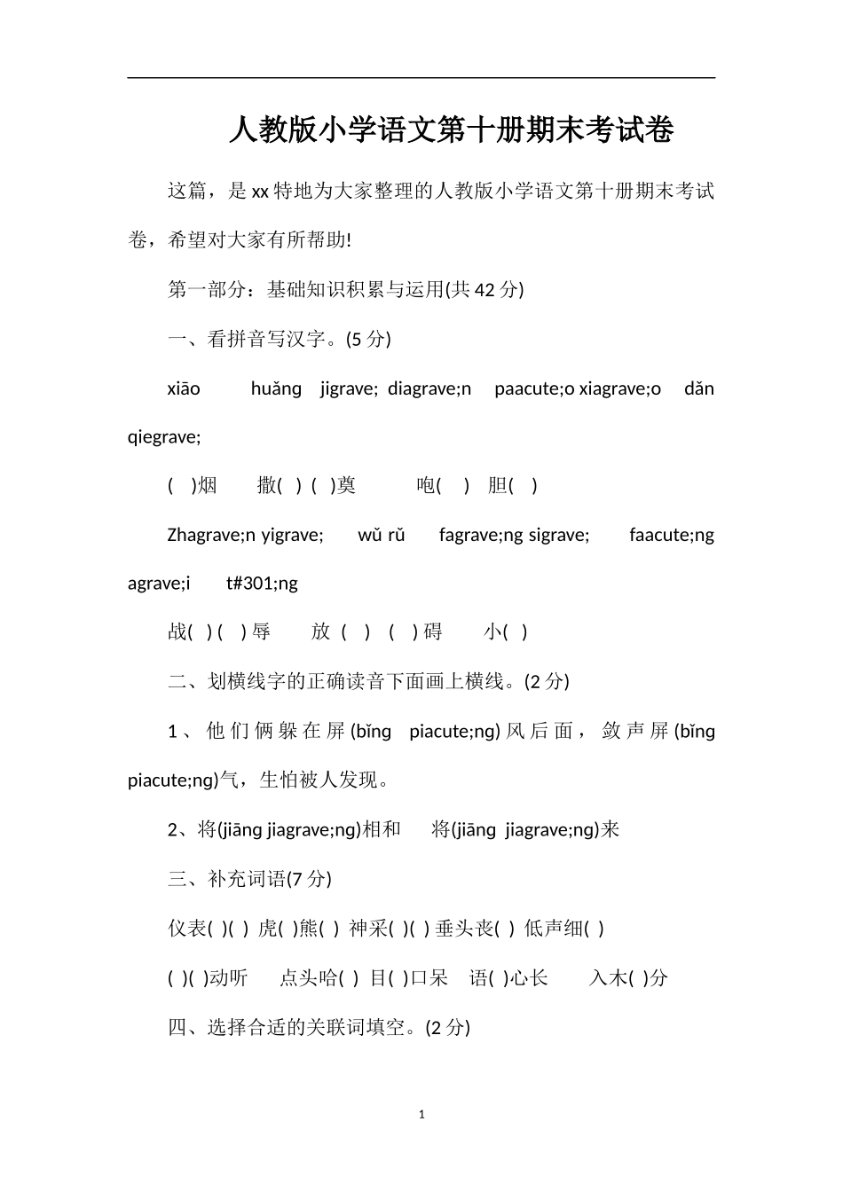 人教版小学语文第十册期末考试卷_第1页