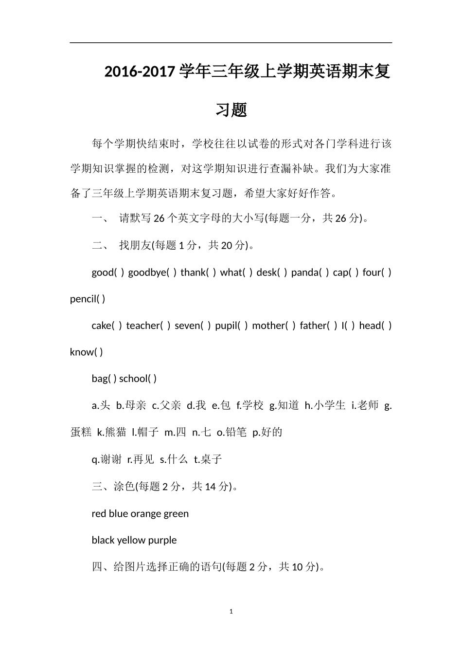 1617学年三年级上学期英语期末复习题_第1页