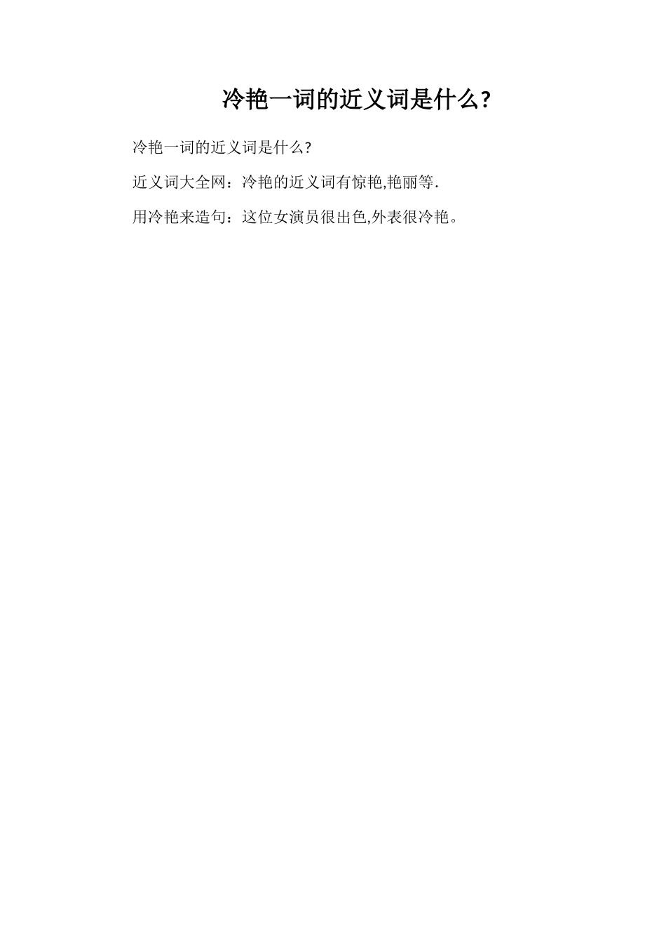冷艳一词的近义词是什么_第1页