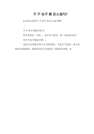 不不也不就怎么造句