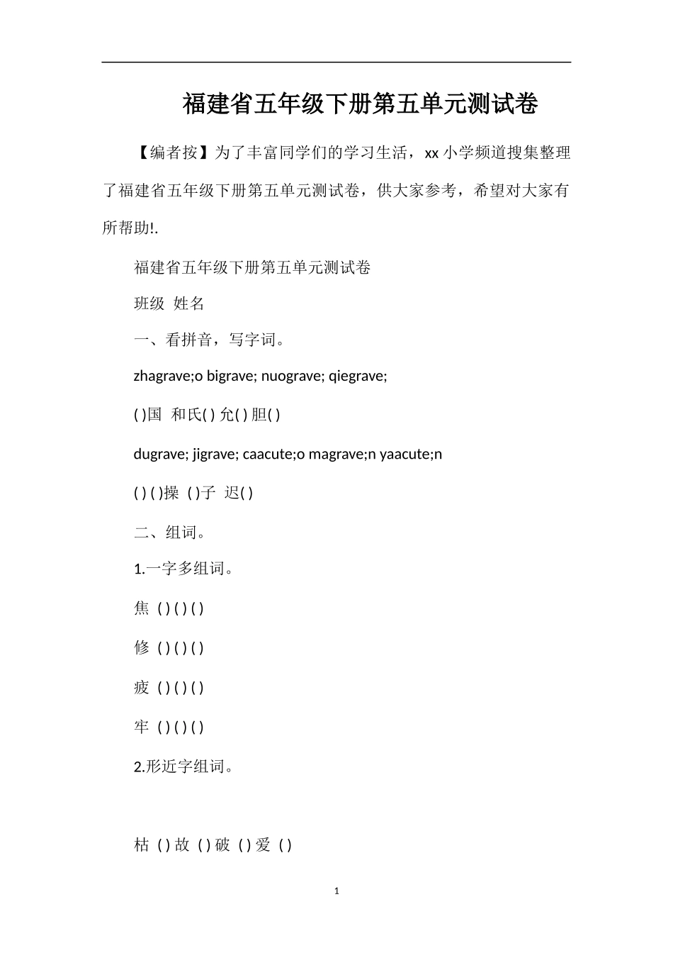 福建省五年级下册第五单元测试卷_第1页