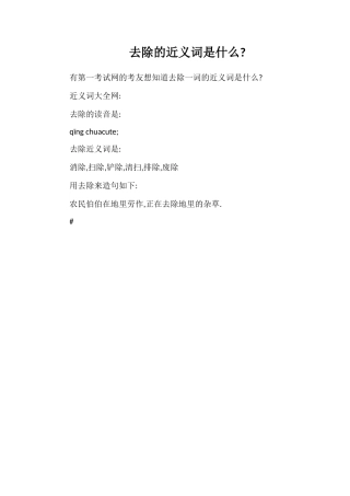 清除的近义词是什么