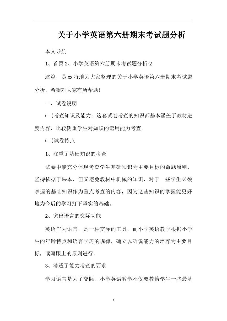 关于小学英语第六册期末考试题分析_第1页