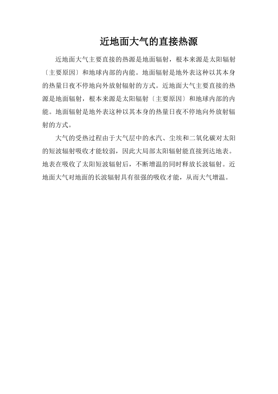 近地面大气的直接热源_第1页