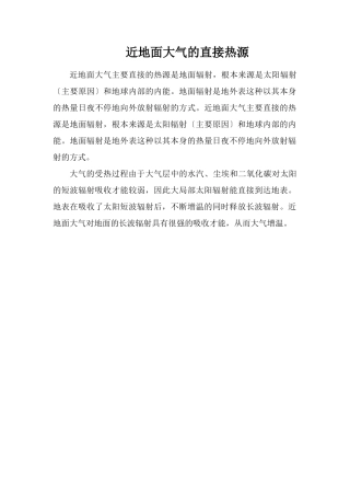 近地面大气的直接热源