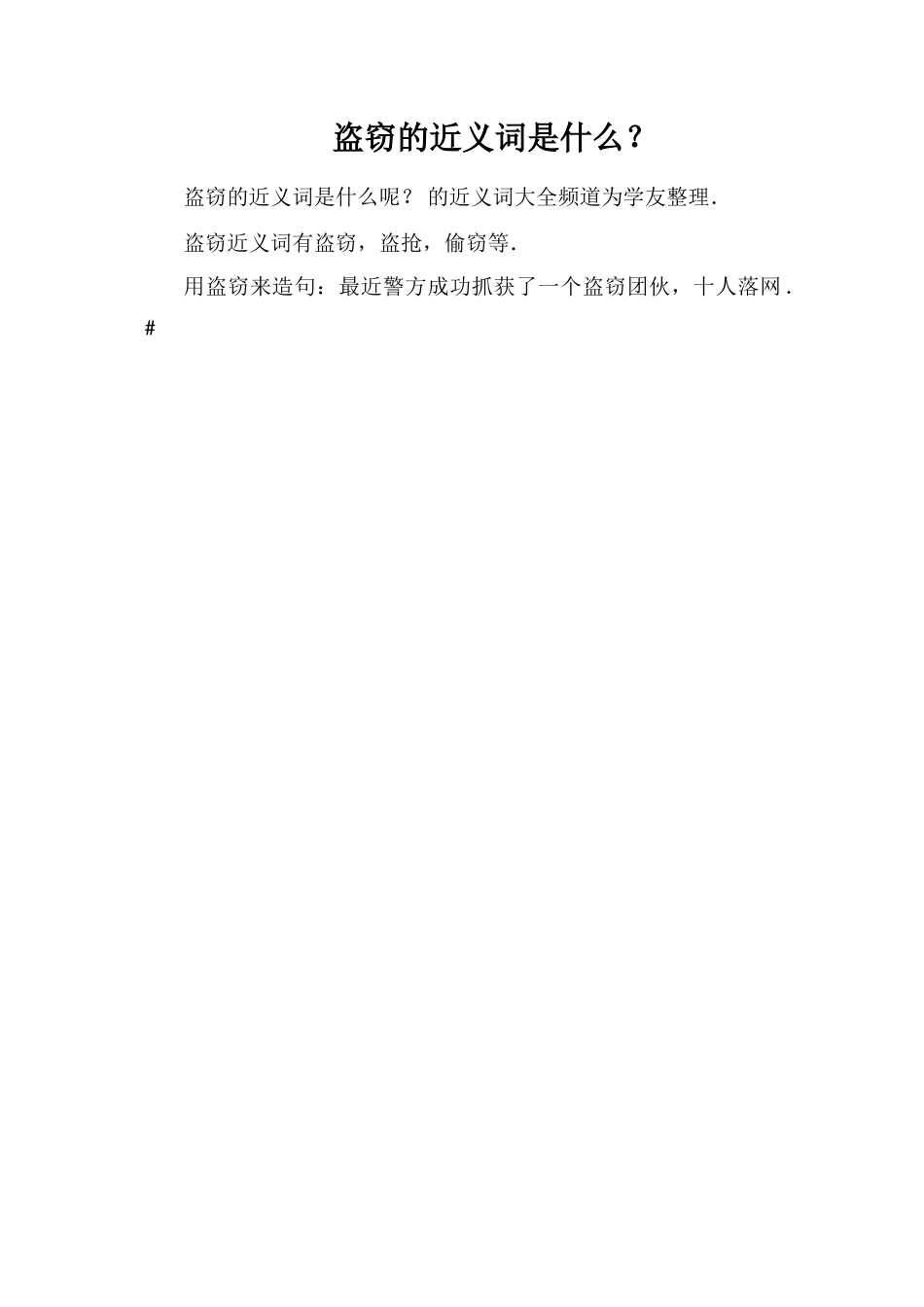 盗窃的近义词是什么？_第1页