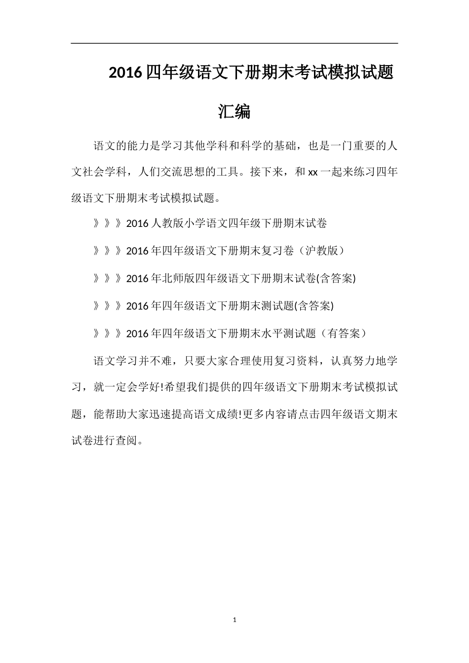 16四年级语文下册期末考试模拟试题汇编_第1页