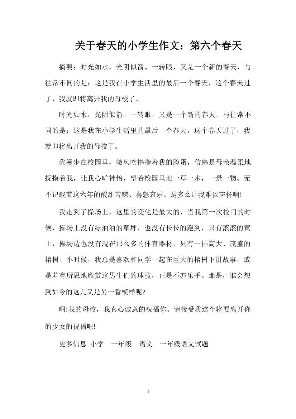 关于春天的小学生作文：第六个春天_第1页