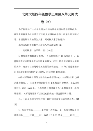 北师大版四年级数学上册第八单元测试卷（2）
