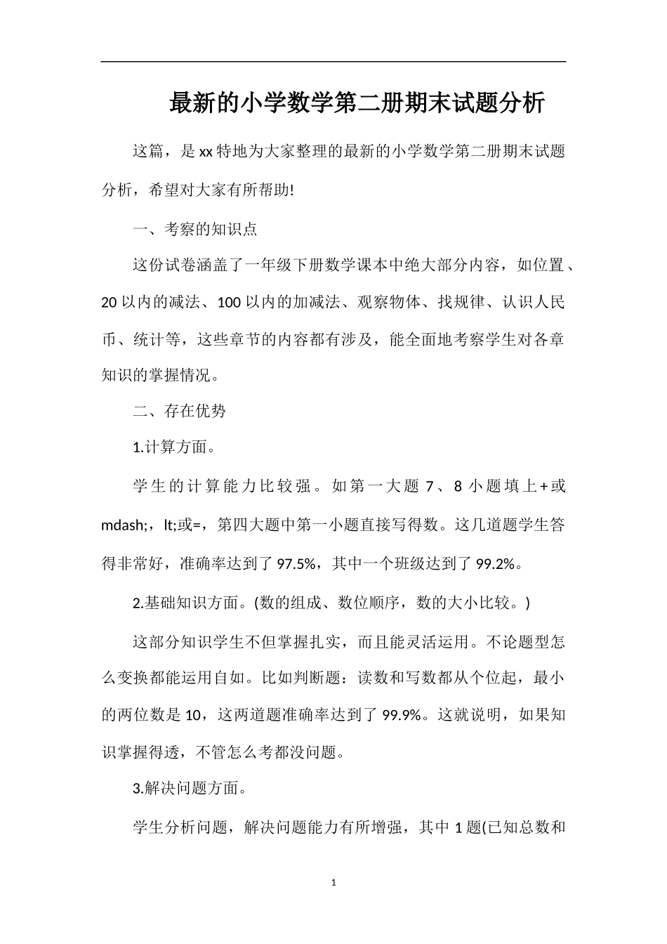 的小学数学第二册期末试题分析_第1页