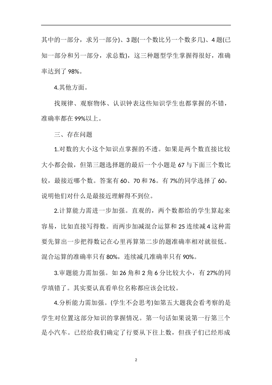 的小学数学第二册期末试题分析_第2页