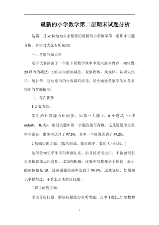 的小学数学第二册期末试题分析
