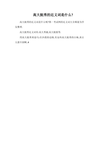 高大挺秀的近义词是什么