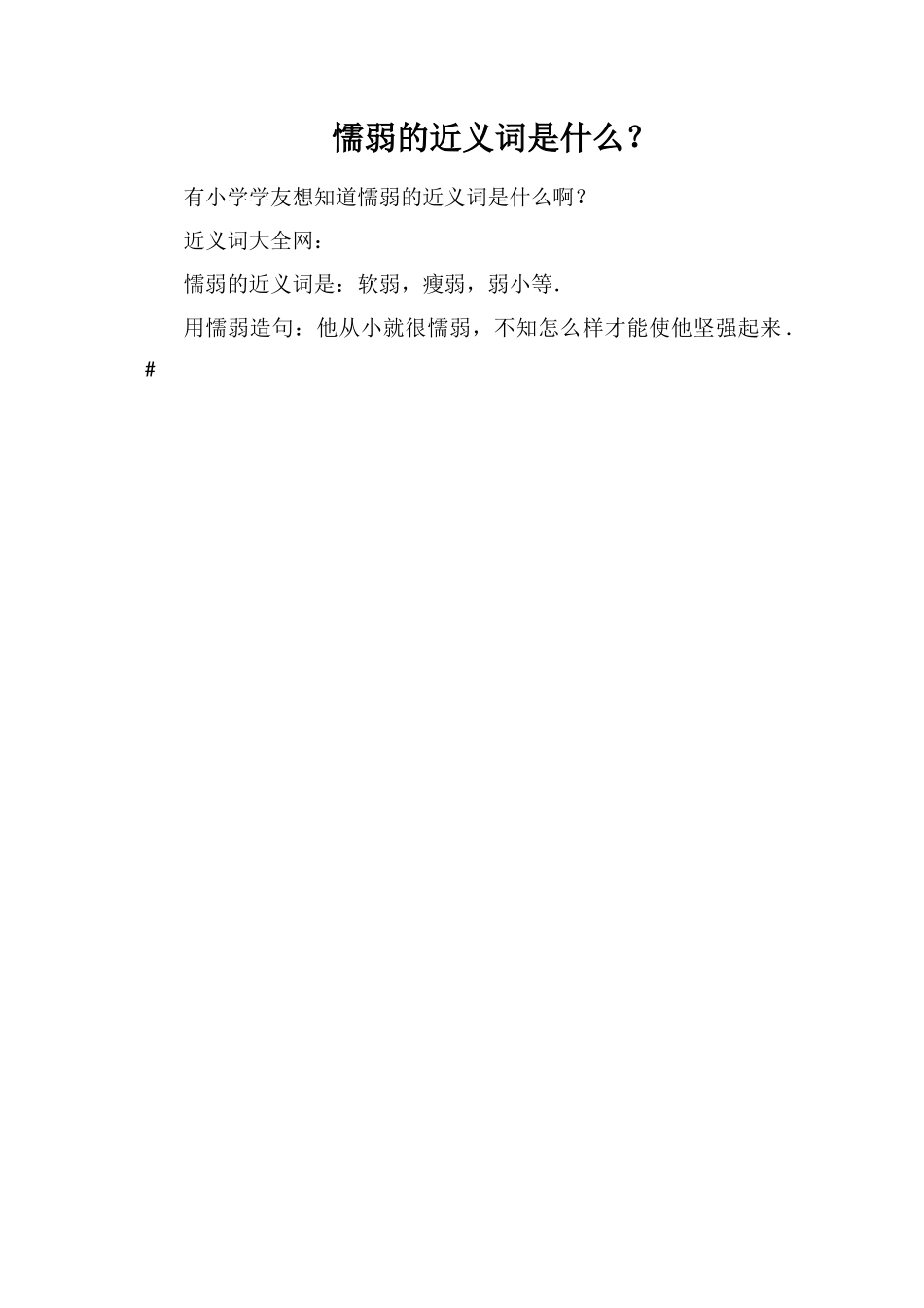 懦弱的近义词是什么？_第1页