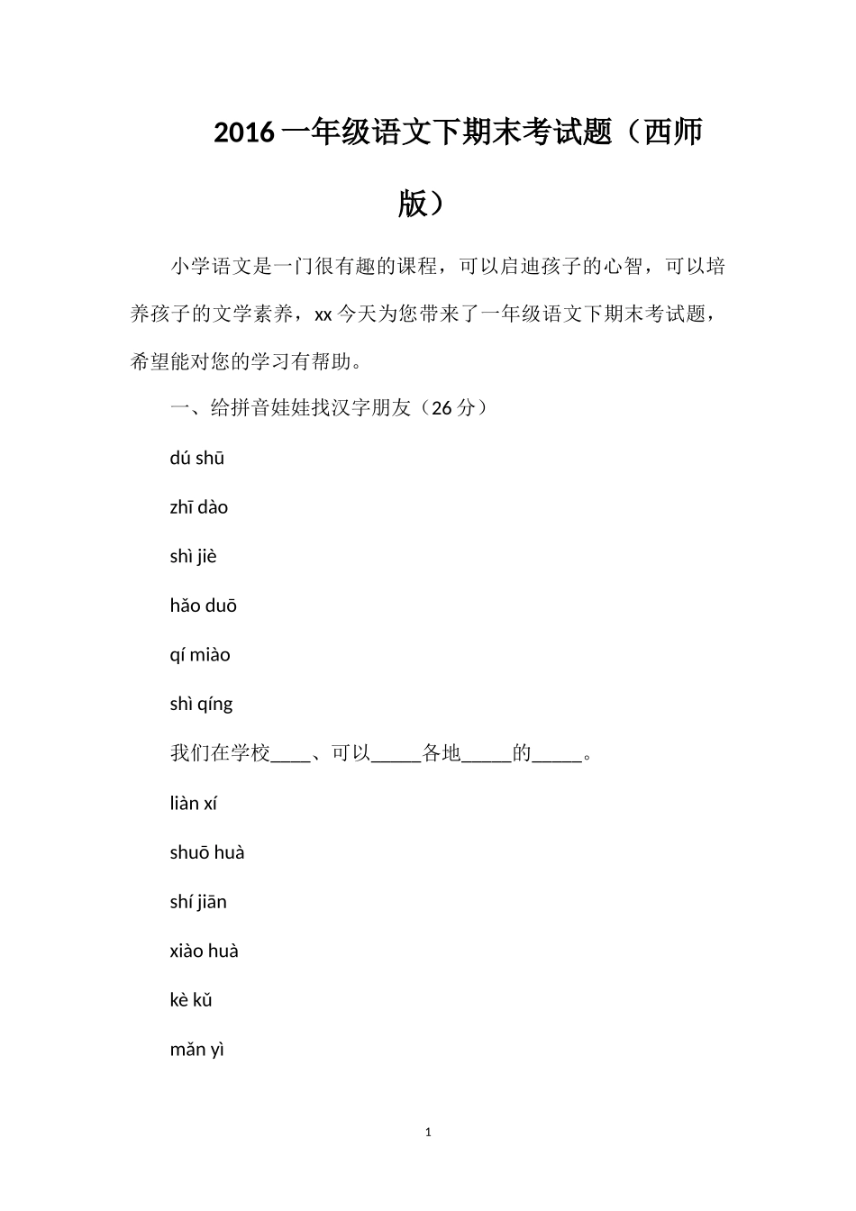 16一年级语文下期末考试题（西师版）_第1页