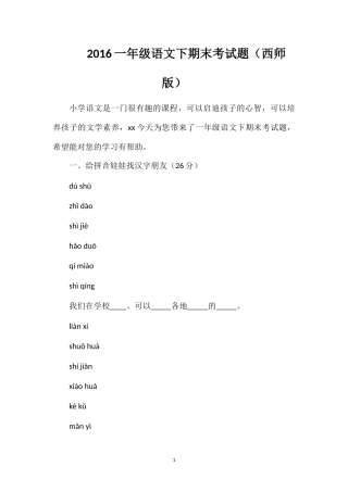 16一年级语文下期末考试题（西师版）