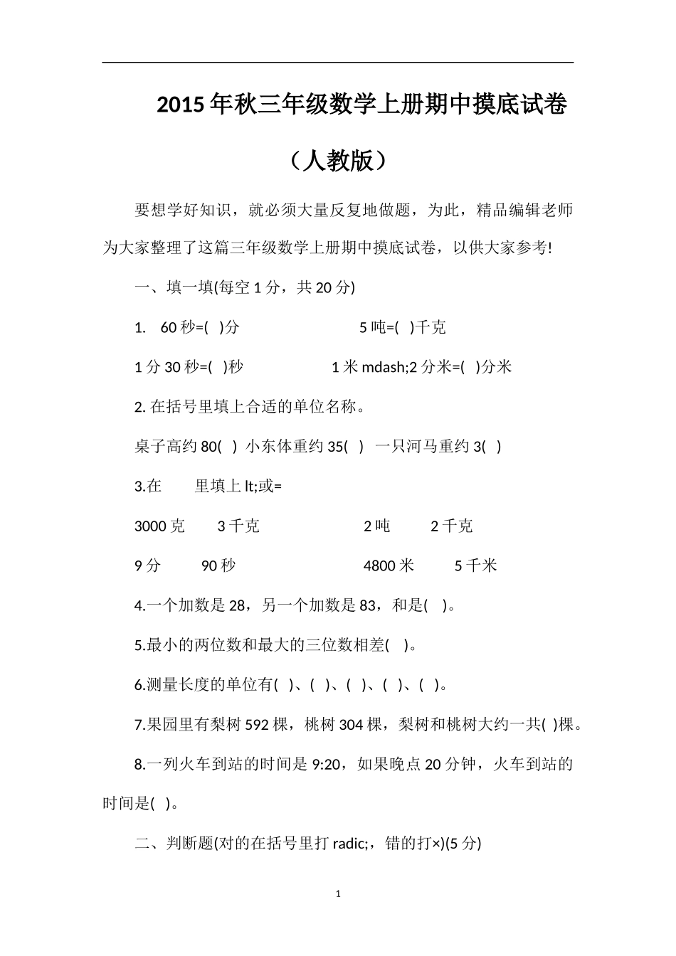 秋三年级数学上册期中摸底试卷（人教版）_第1页