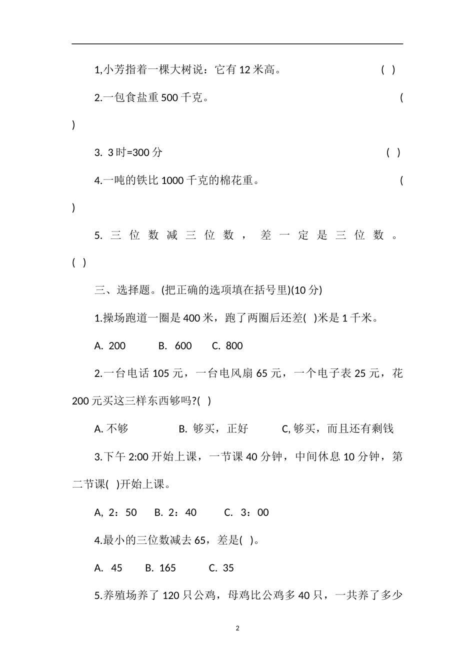 秋三年级数学上册期中摸底试卷（人教版）_第2页