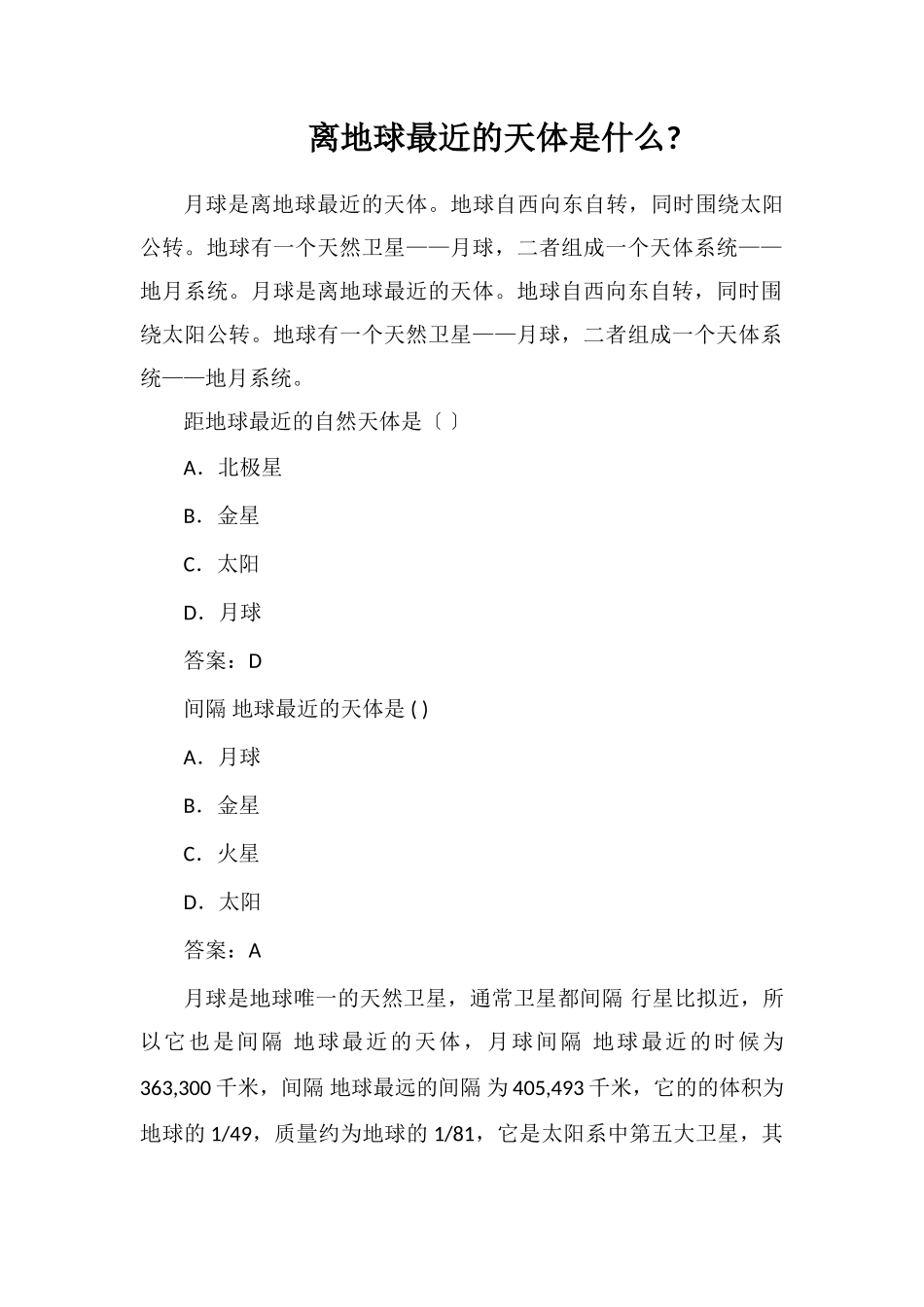 离地球最近的天体是什么_第1页